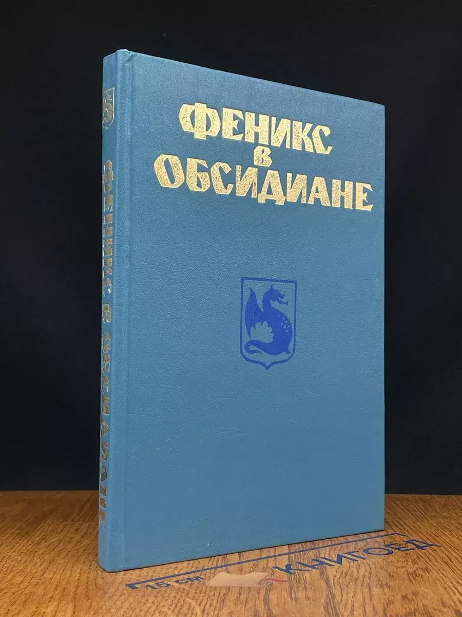 Феникс в обсидиане