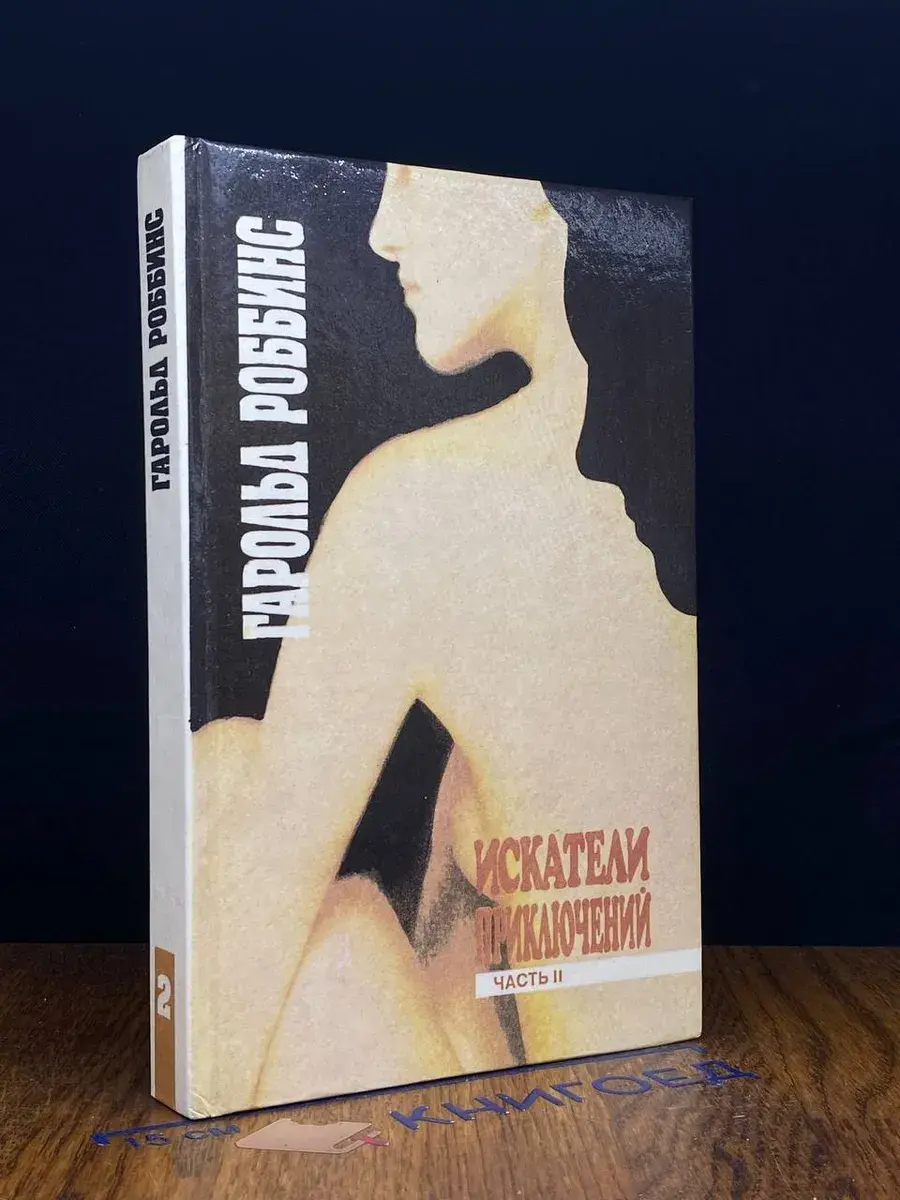 Искатели приключений. В двух частях. Часть 2
