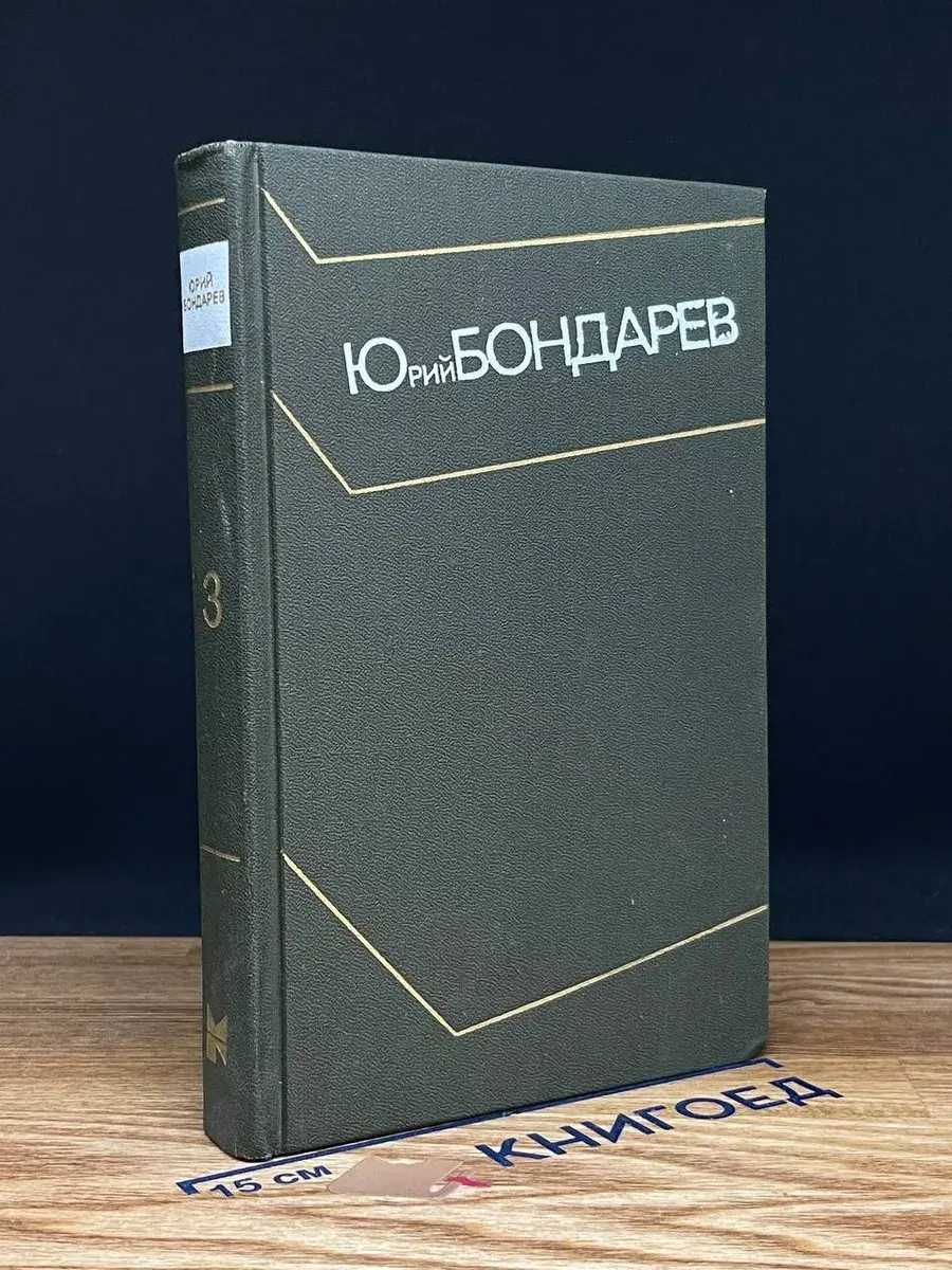 Ю. Бондарев. Собрание сочинений в 4 томах. Том 3