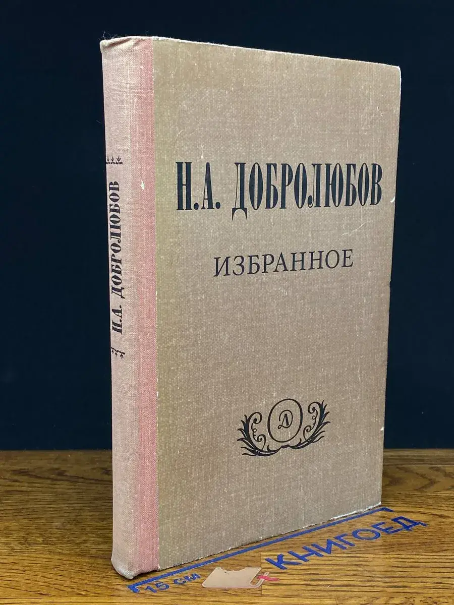 Н. А. Добролюбов. Избранное