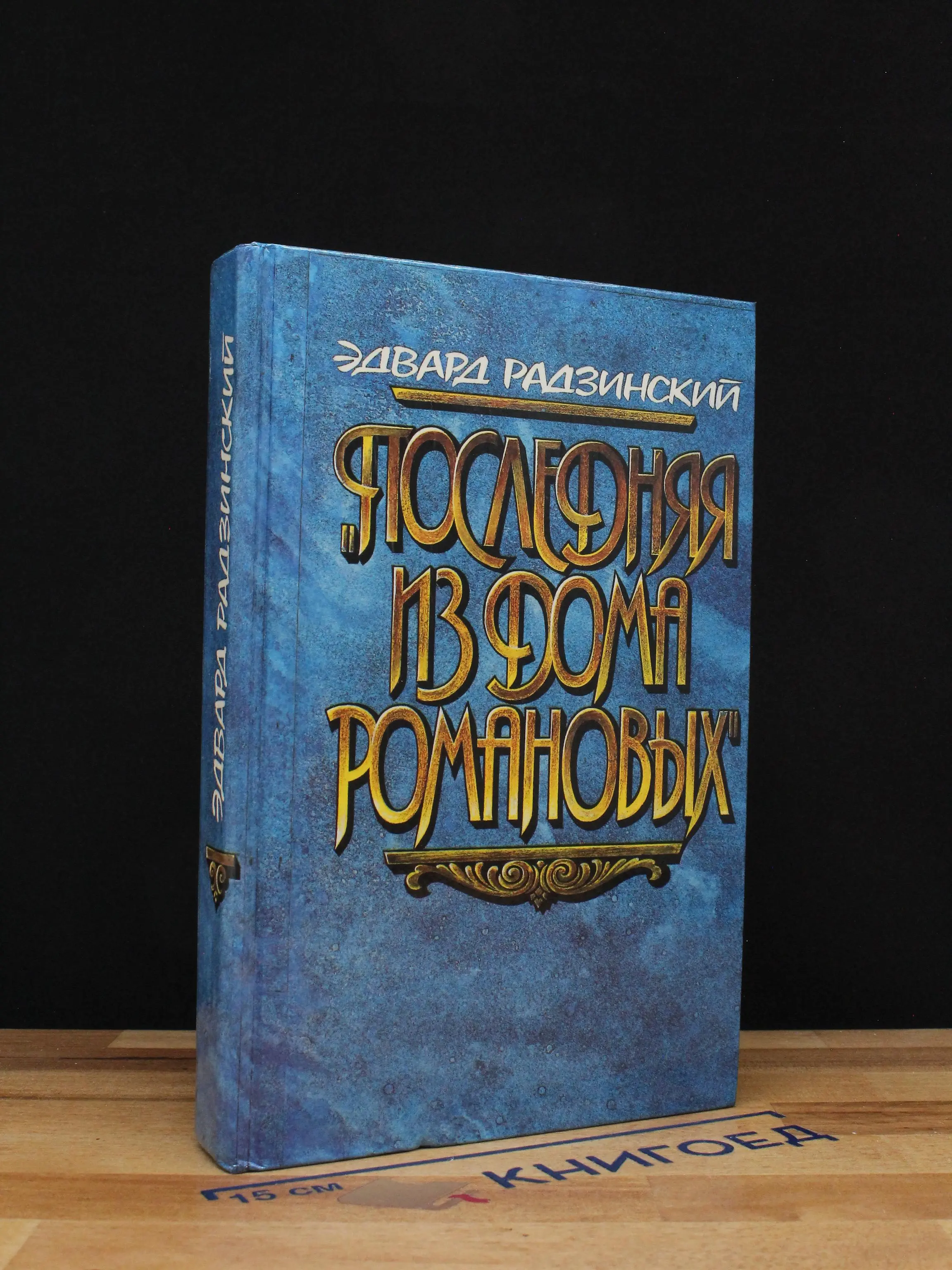 Последняя из дома Романовых