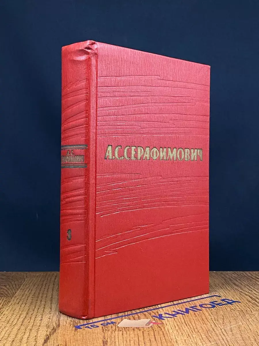 А. С. Серафимович. Собрание сочинений в 7 томах. Том 3
