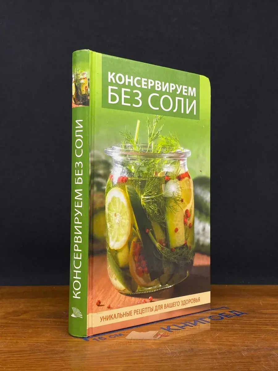 Консервируем без соли