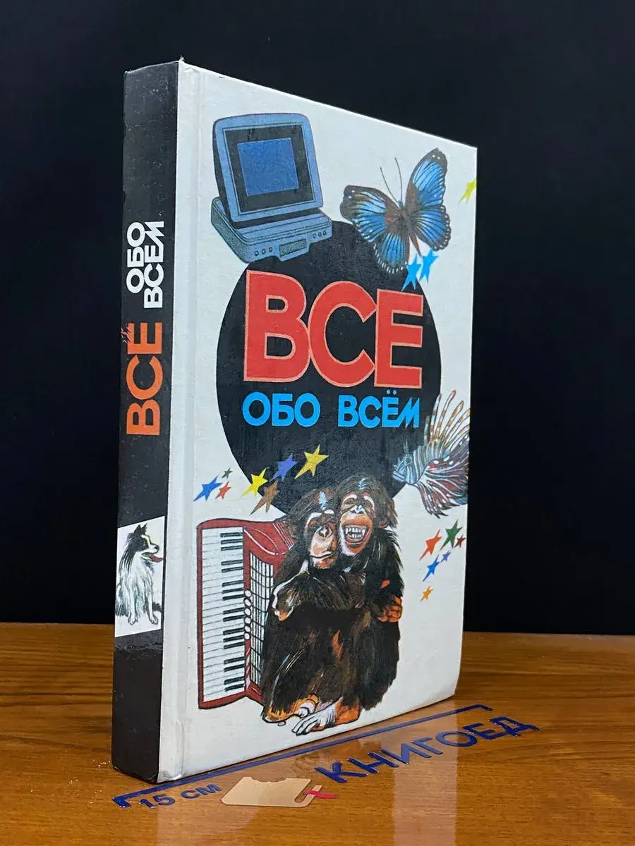 Все обо всем. Том 5