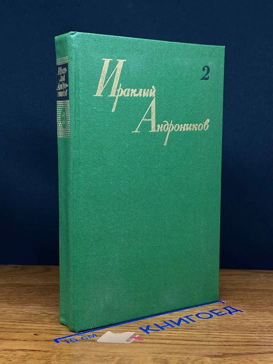 И. Андроников. Собрание сочинений в 3 томах. Том 2