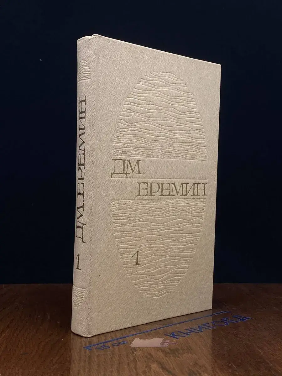 Д. М. Еремин. Избранные произведения. Том 1