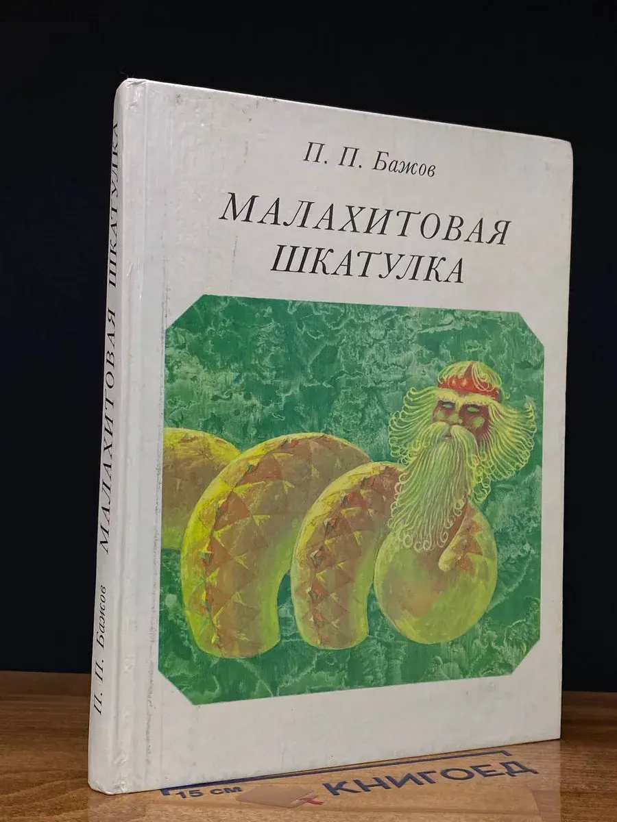 Малахитовая шкатулка