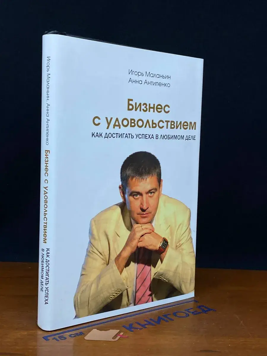 Бизнес с удовольствием. Как достигнуть успеха в любимом деле