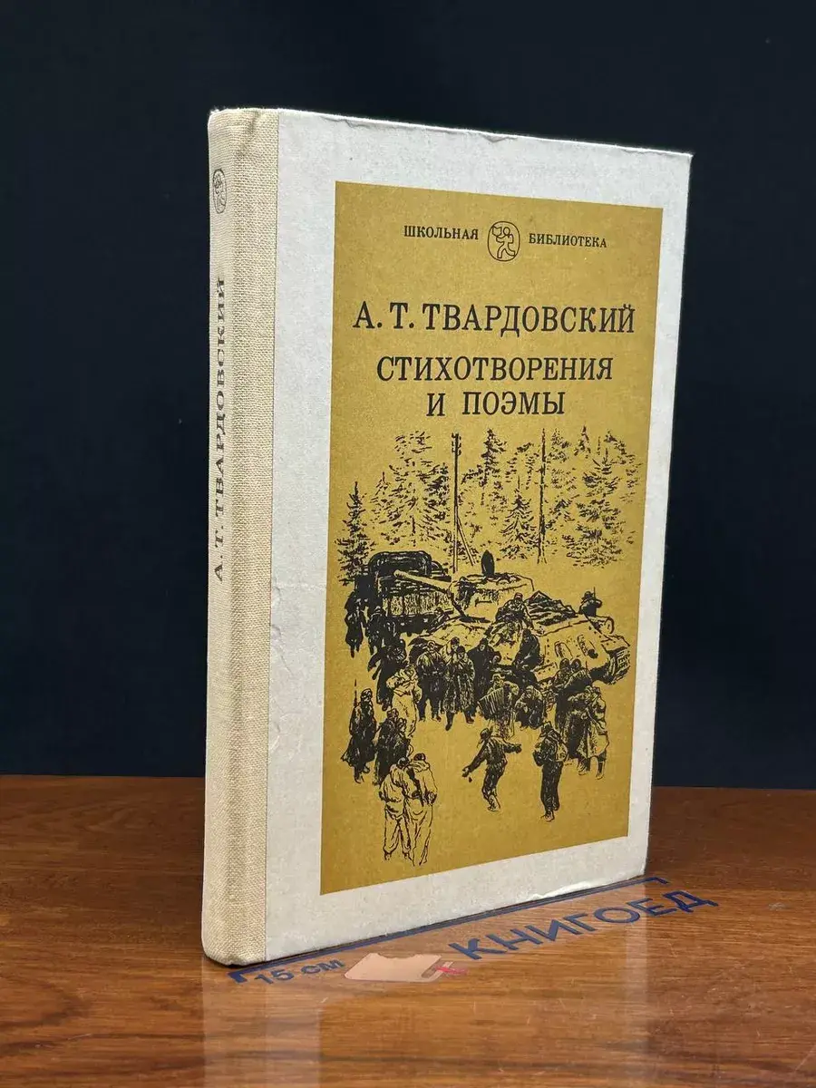 А. Т. Твардовский. Стихотворения и поэмы