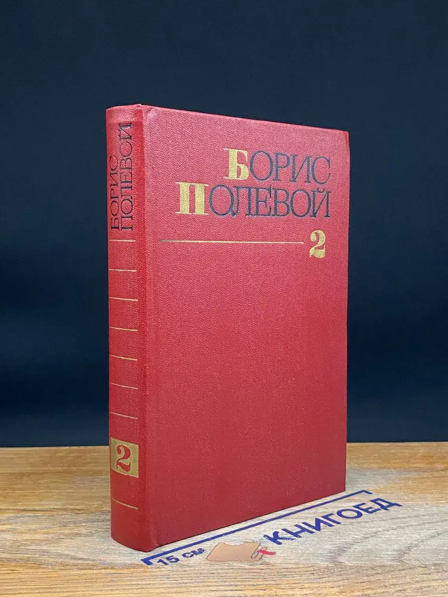 Борис Полевой. Собрание сочинений в 9 томах. Том 2