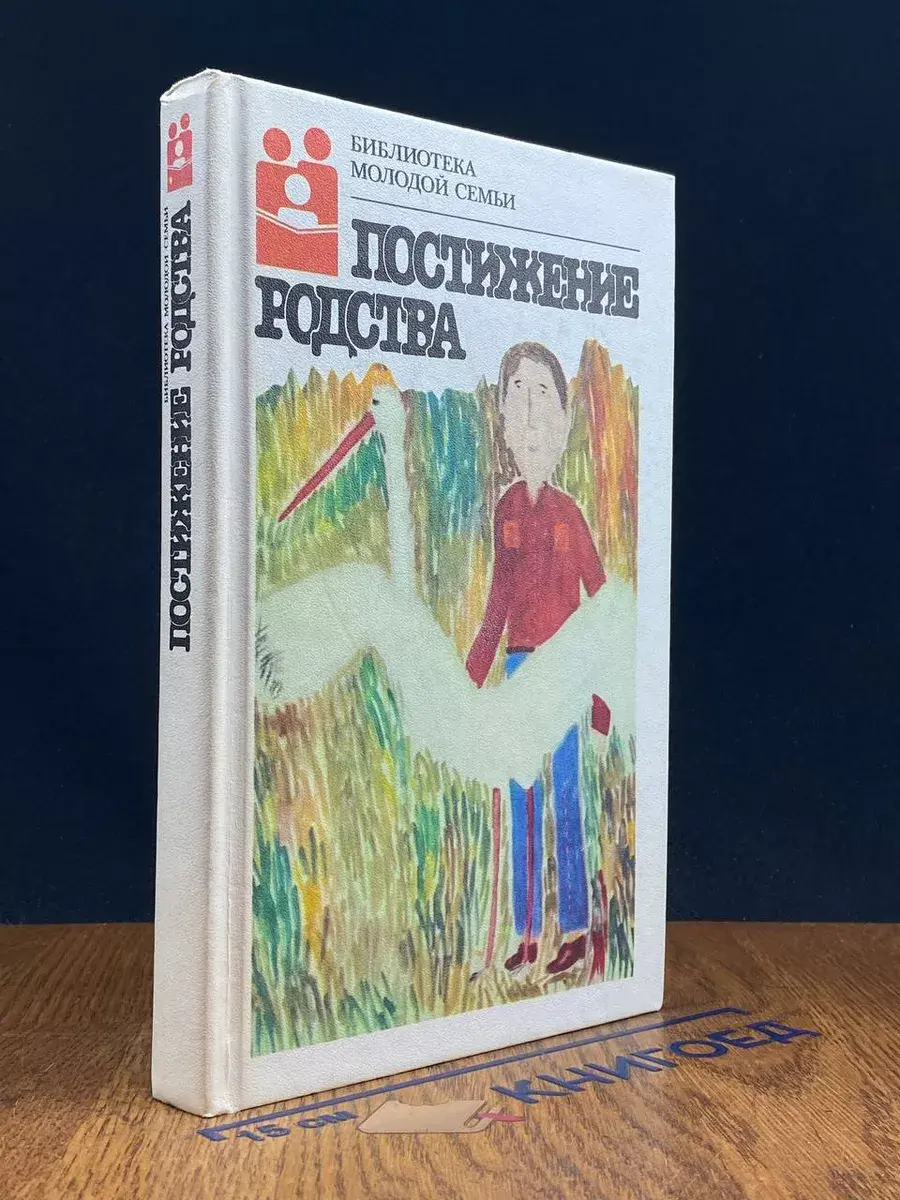 Постижение родства. Рассказы