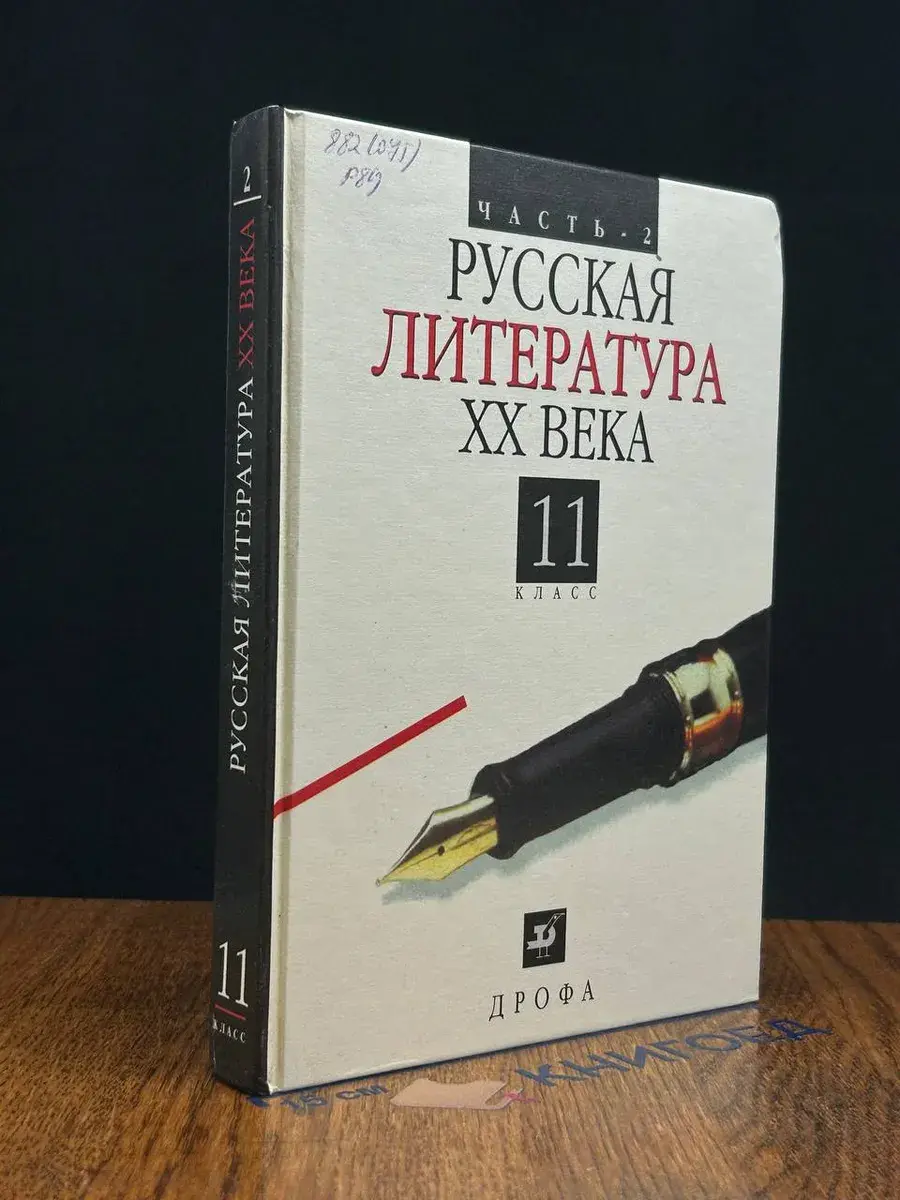 Русская литература ХХ в. 11 класс. Часть 2
