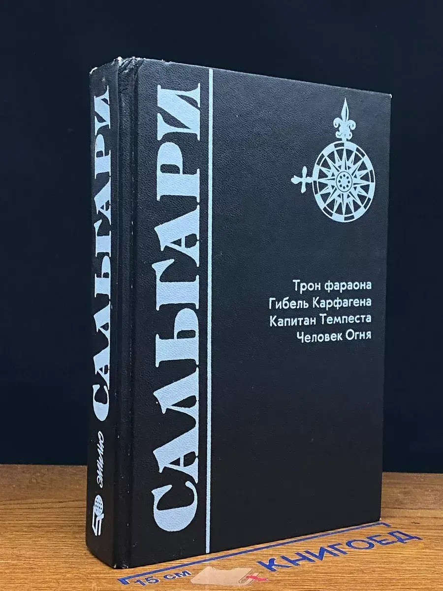 Трон фараона. Гибель Карфагена. Капитан Темпеста