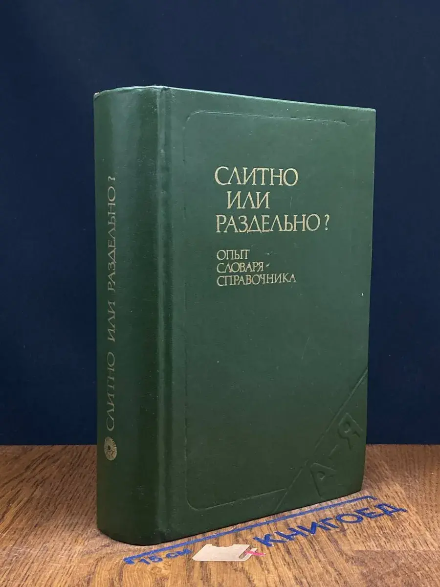 Слитно или раздельно Опыт словаря-справочника