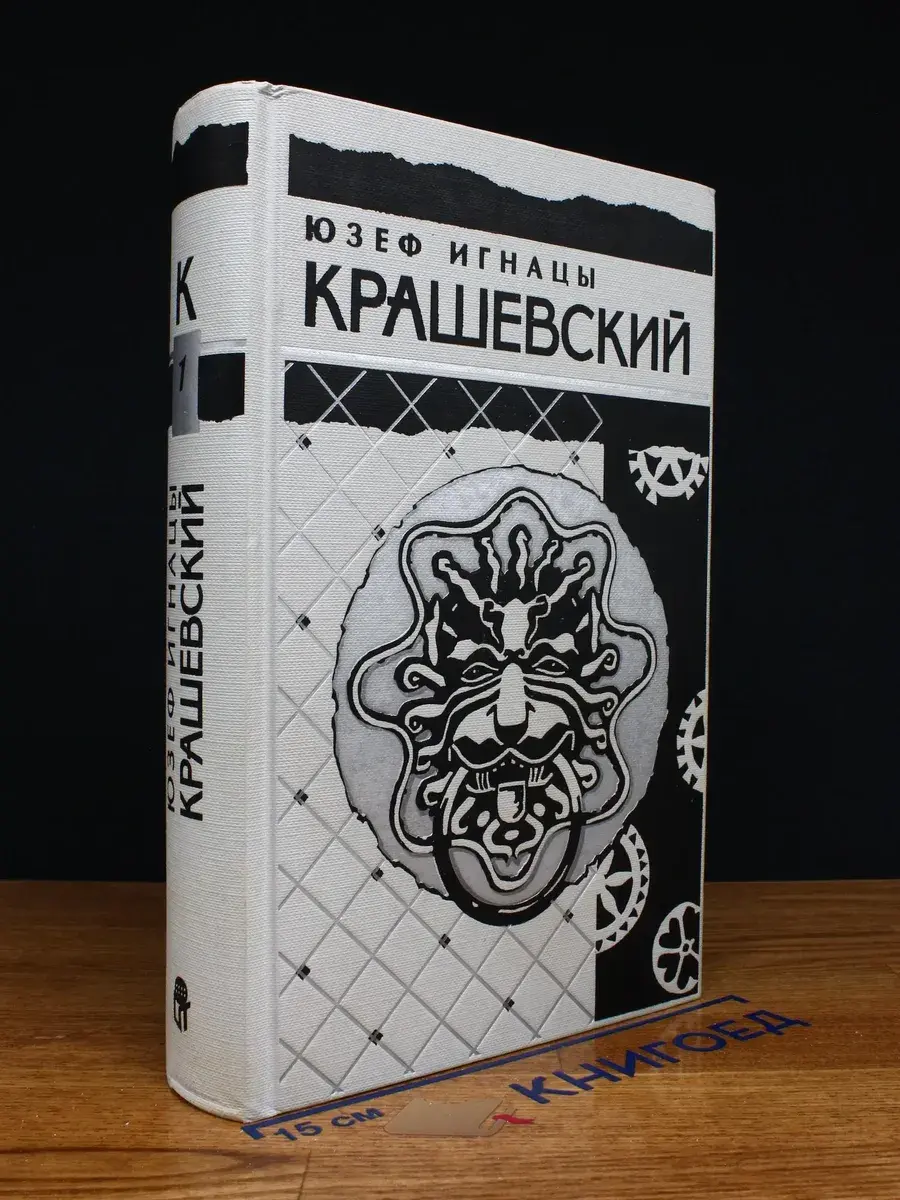 Крашевский. Собрание сочинений в 10 томах. Том 1