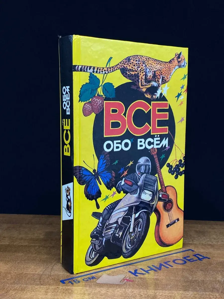 Все обо всем. Том 3