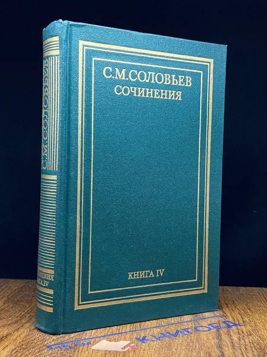 С. М. Соловьев. Сочинения в 18 книгах. Книга 4. Тома 7-8