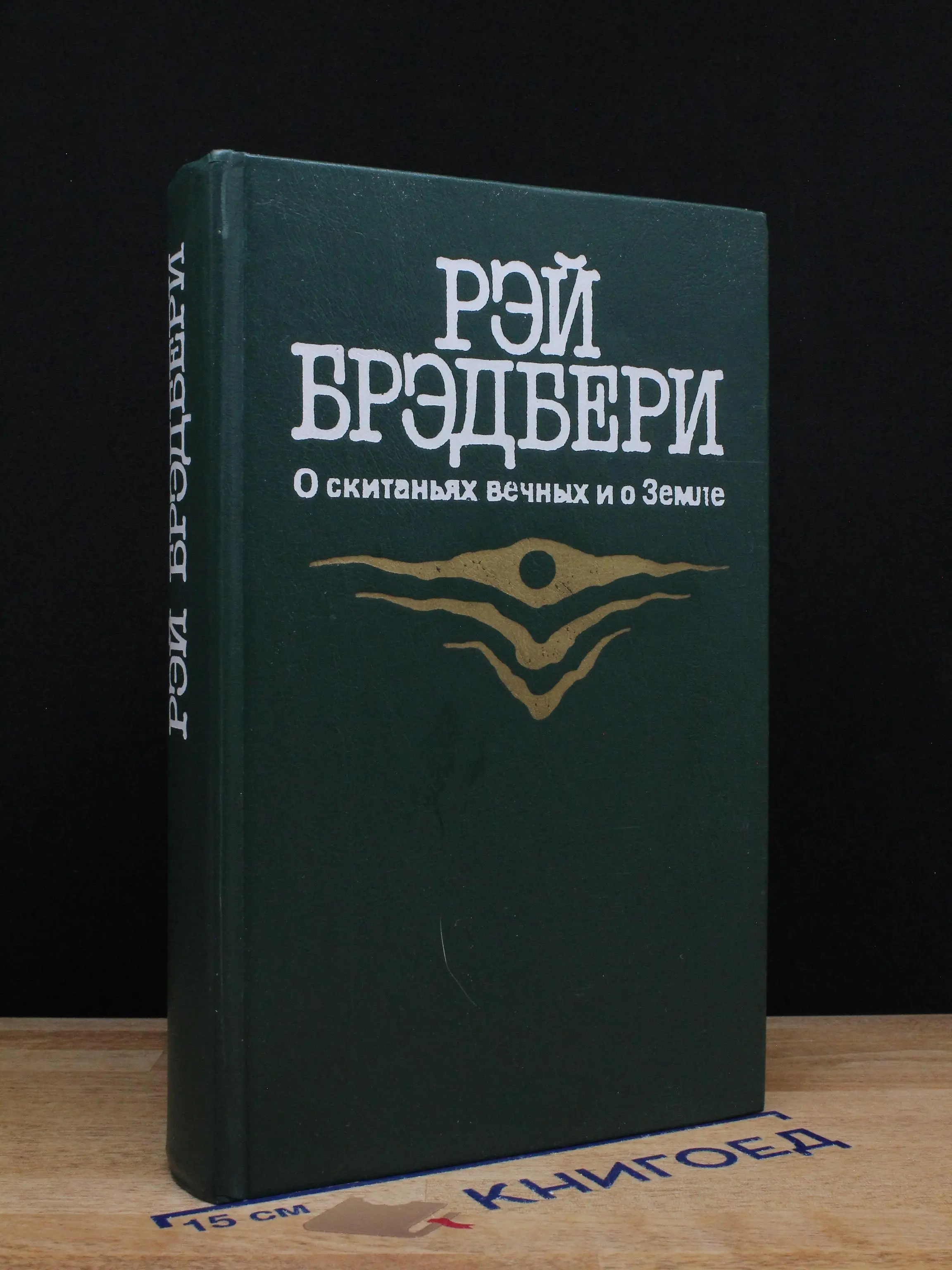 О скитаньях вечных и о Земле