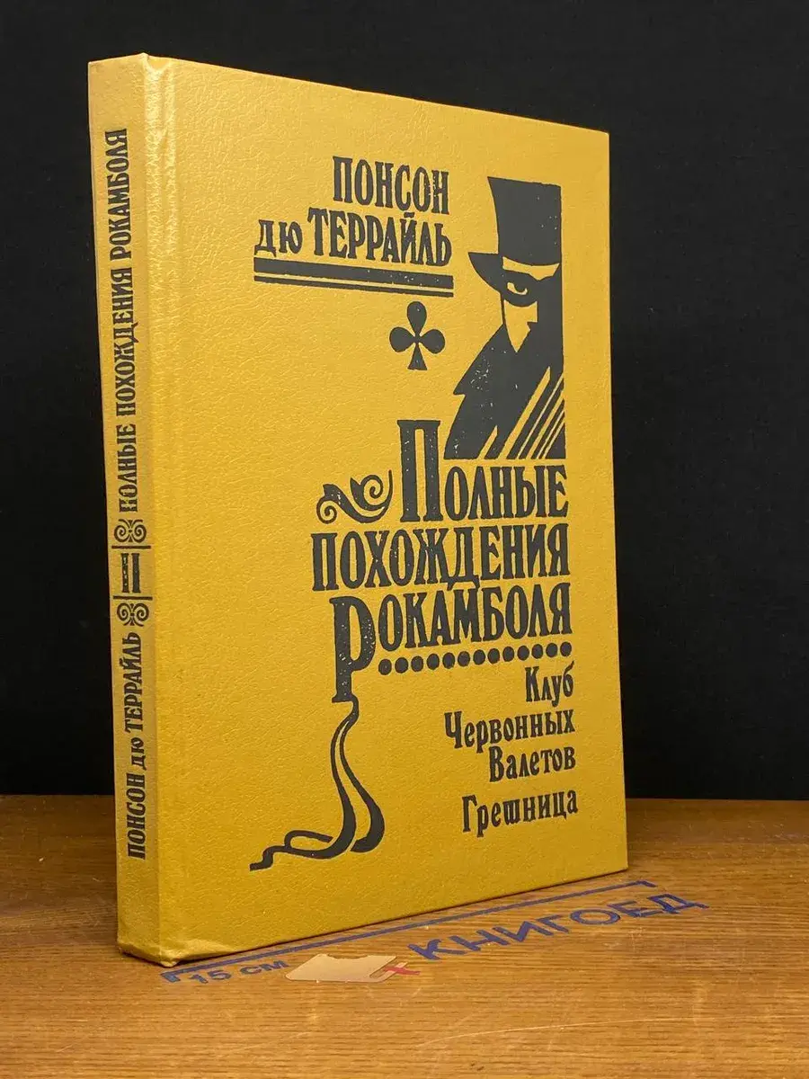 Полные похождения Рокамболя. Том 2