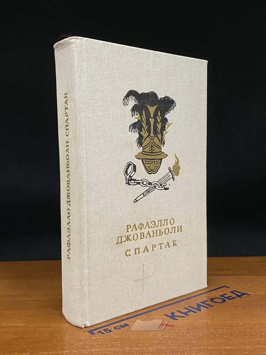 Спартак