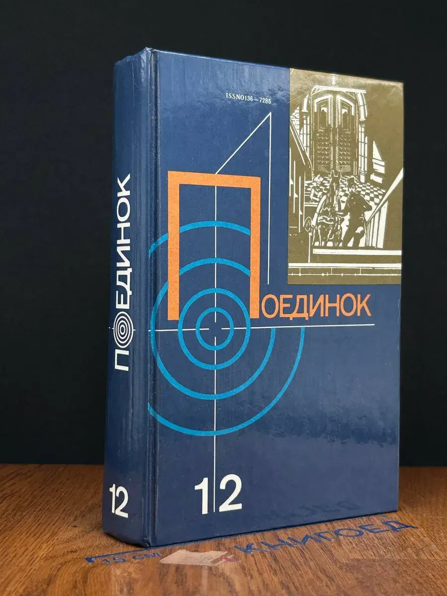 Поединок. Выпуск 12