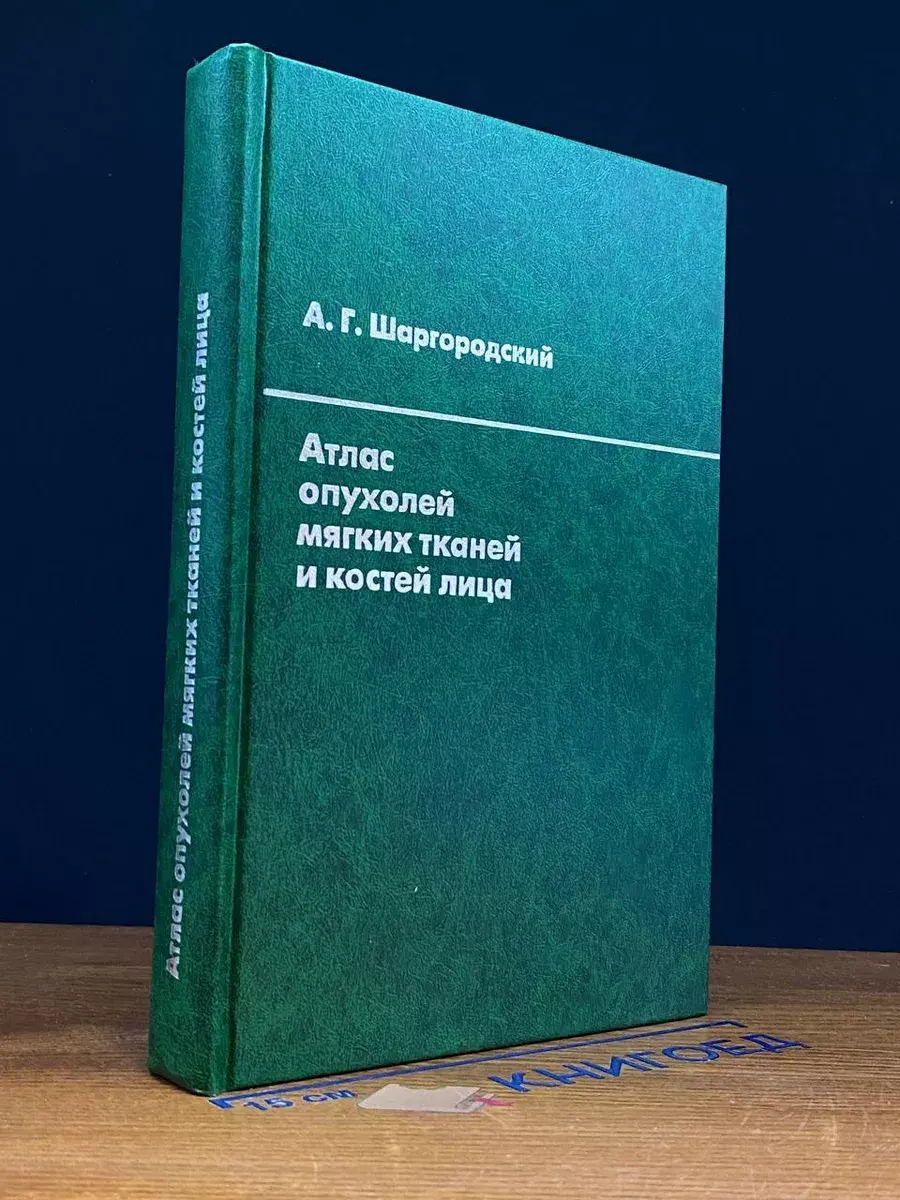 Атлас опухолей и мягких тканей