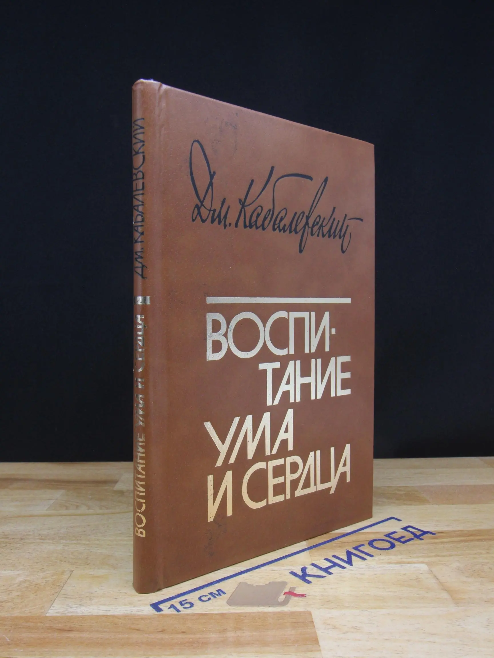 Воспитание ума и сердца