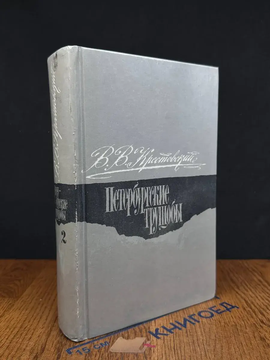Петербургские Трущобы. Книга 2. Части 4-6