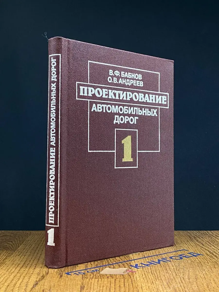 Проектирование автомобильных дорог. Часть 1