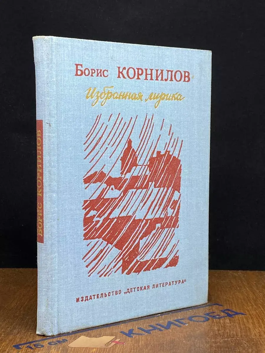 Корнилов. Избранная лирика