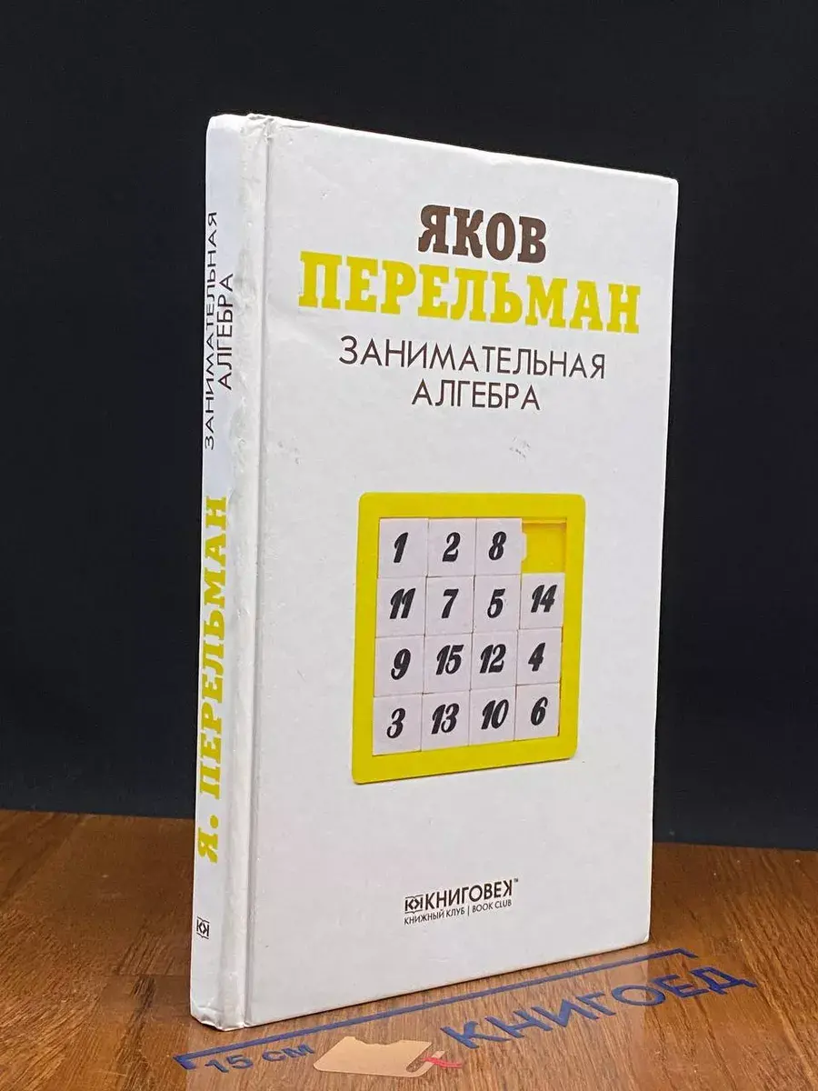 Занимательная алгебра