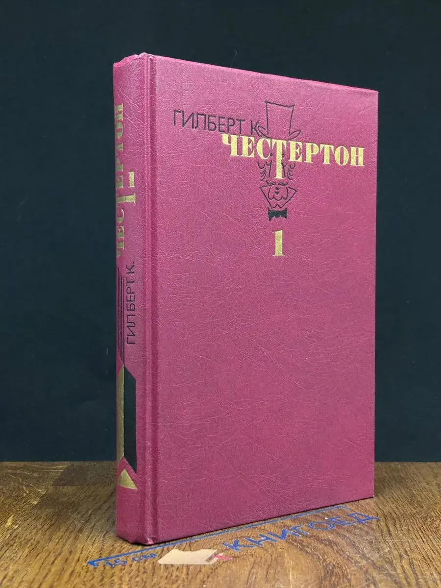 Гилберт К. Честертон. Том 1
