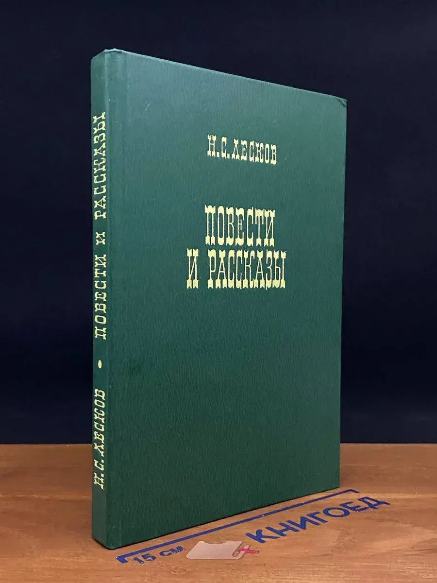 Н. С. Лесков. Повести и рассказы