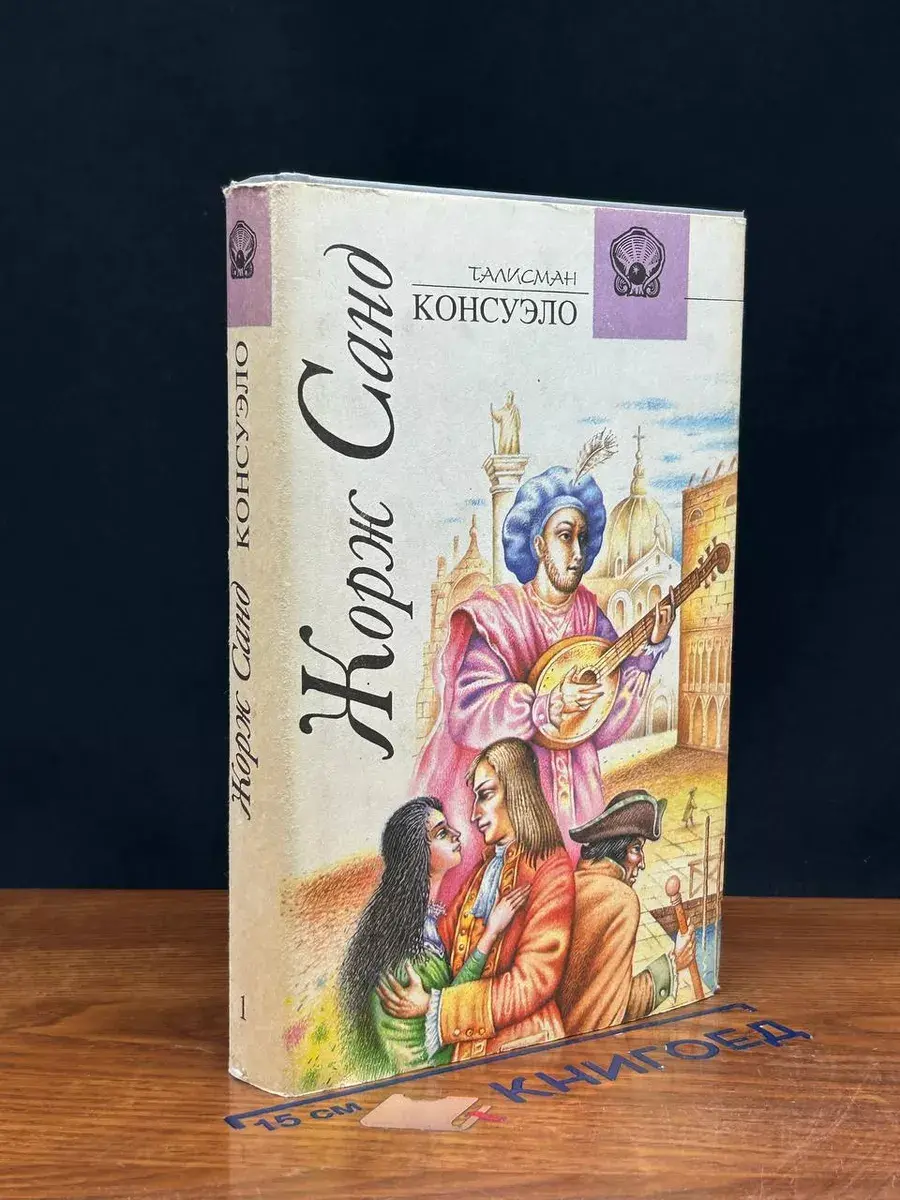 Консуэло. В 2 томах. Том 1