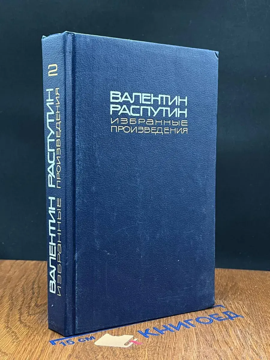 В. Распутин Избранные произведения. Том 2