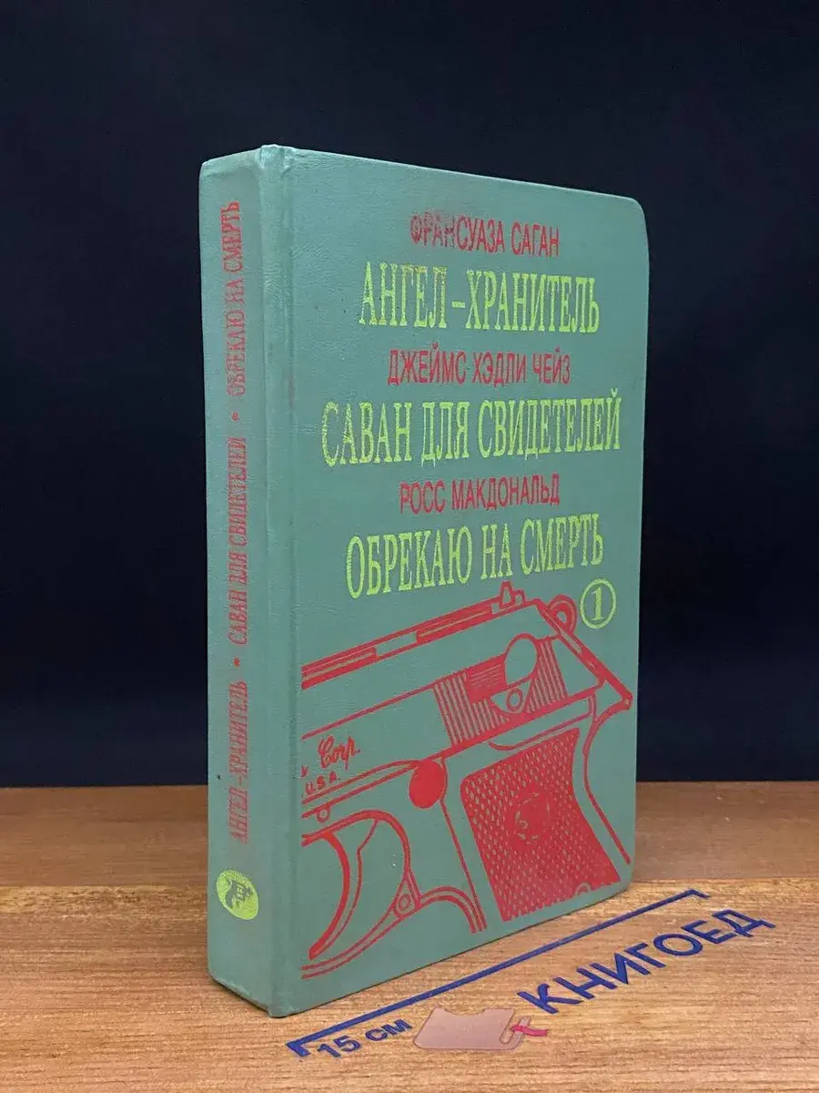Ангел-Хранитель. Саван для свидетелей. Обрекаю на смерть