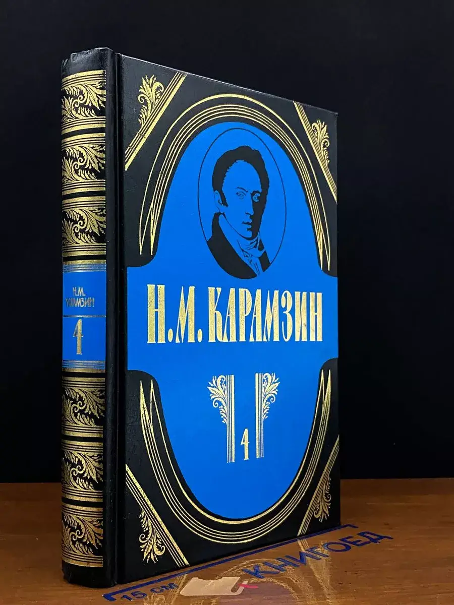 Н. М. Карамзин. Полное собрание сочинений в 18 томах. Том 4