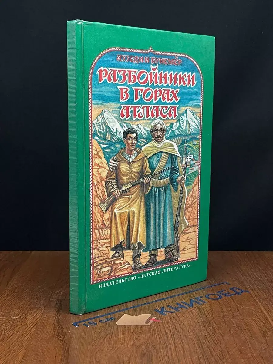 Разбойники в горах Атласа
