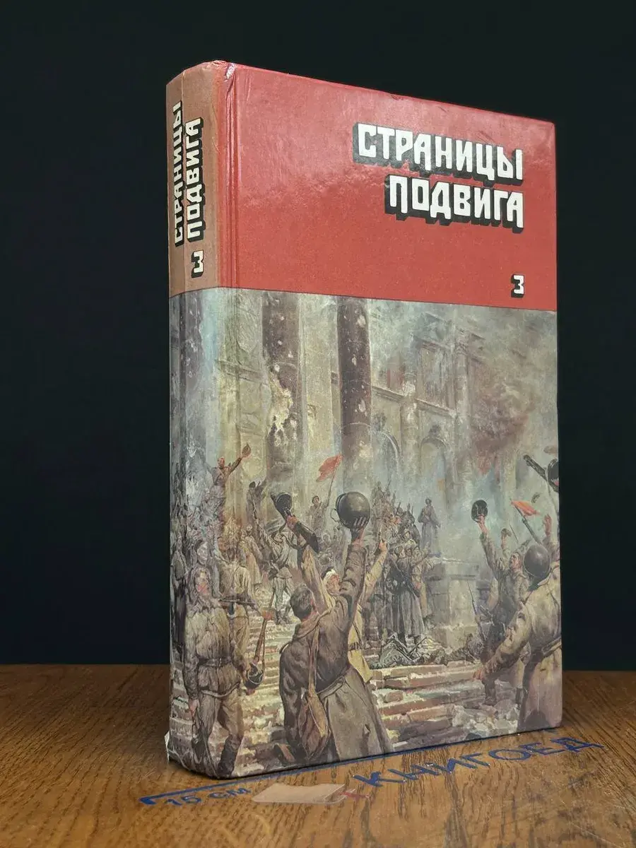 Страницы подвига. Том 3