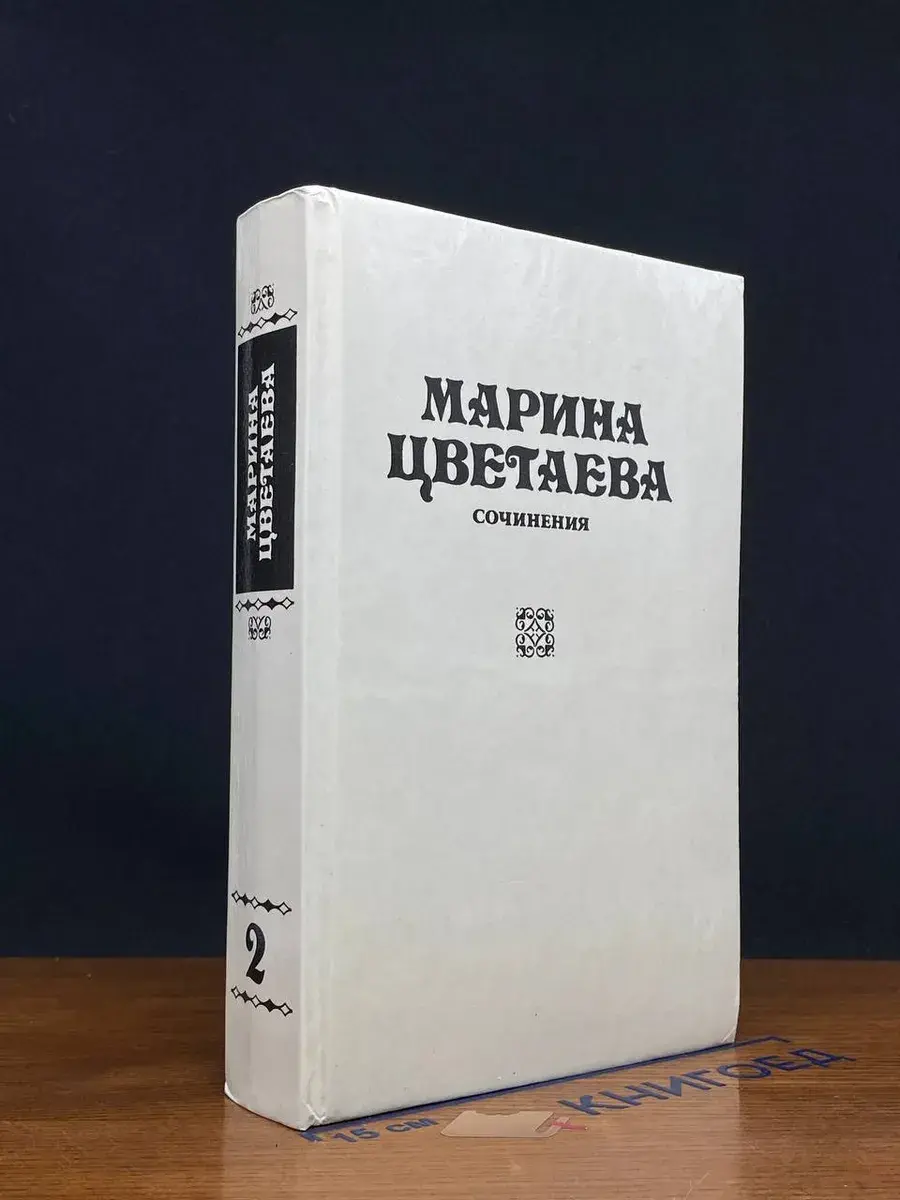 Марина Цветаева. Сочинения. В 3 томах. Том 2
