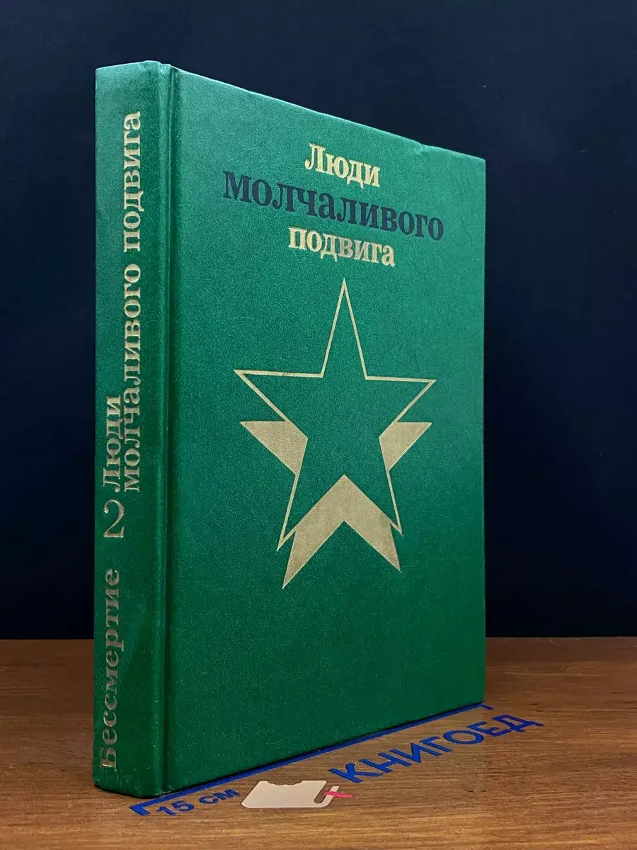 Люди молчаливого подвига. Бессмертие. Книга 2