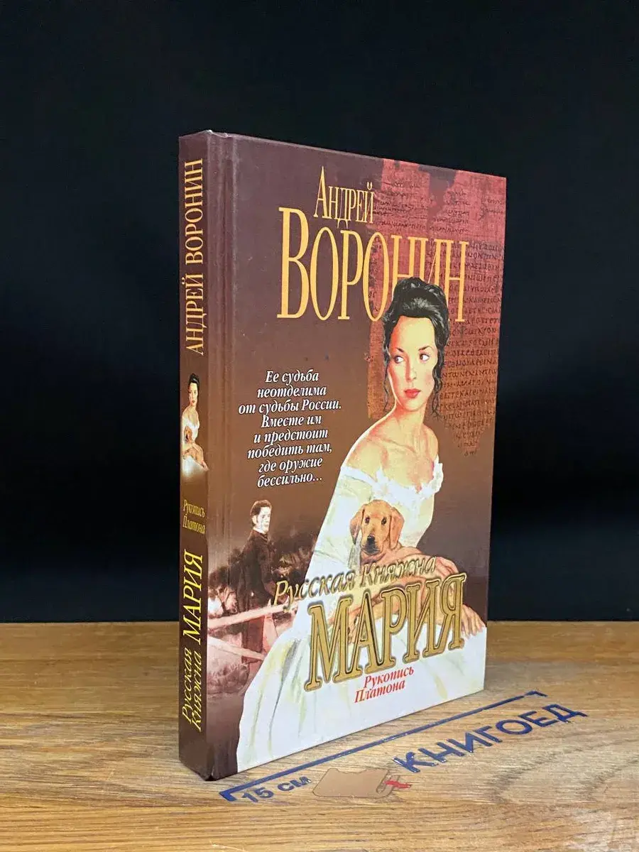 Русская княжна Мария. Рукопись Платона