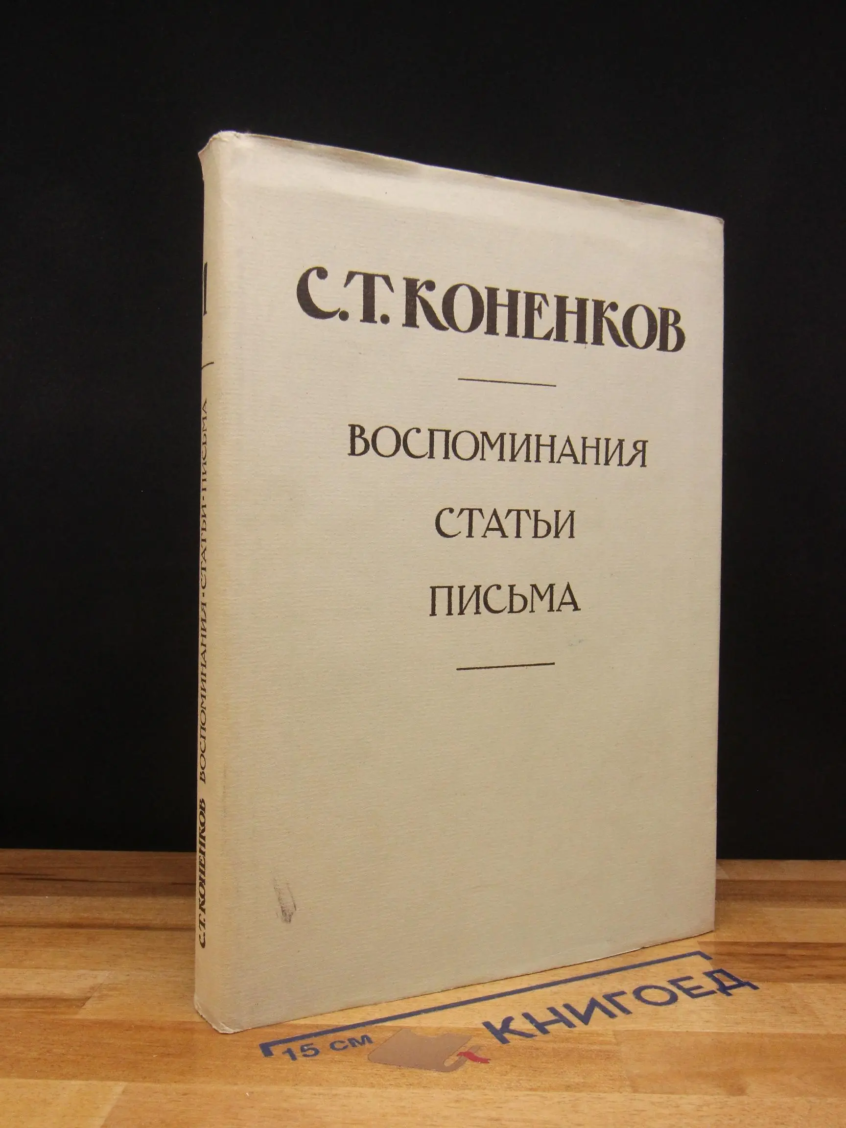 С.Т.Коненков. Воспоминания. Статьи. Письма. Книга 1