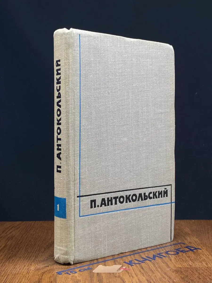 Антокольский. Избранные произведения в 2-х томах. Том 1