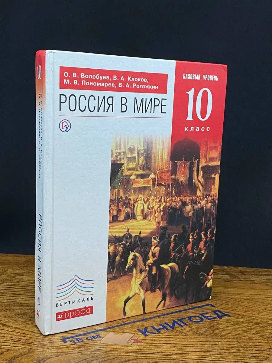 Россия в мире. Базовый уровень. 10 класс. Учебник
