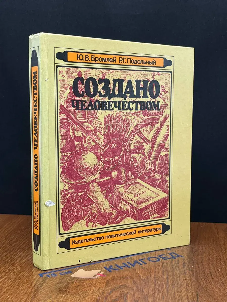 Создано человечеством