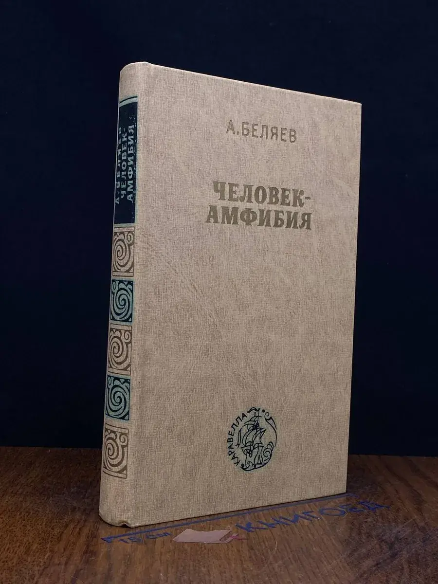 Человек-амфибия. Остров Погибших Кораблей