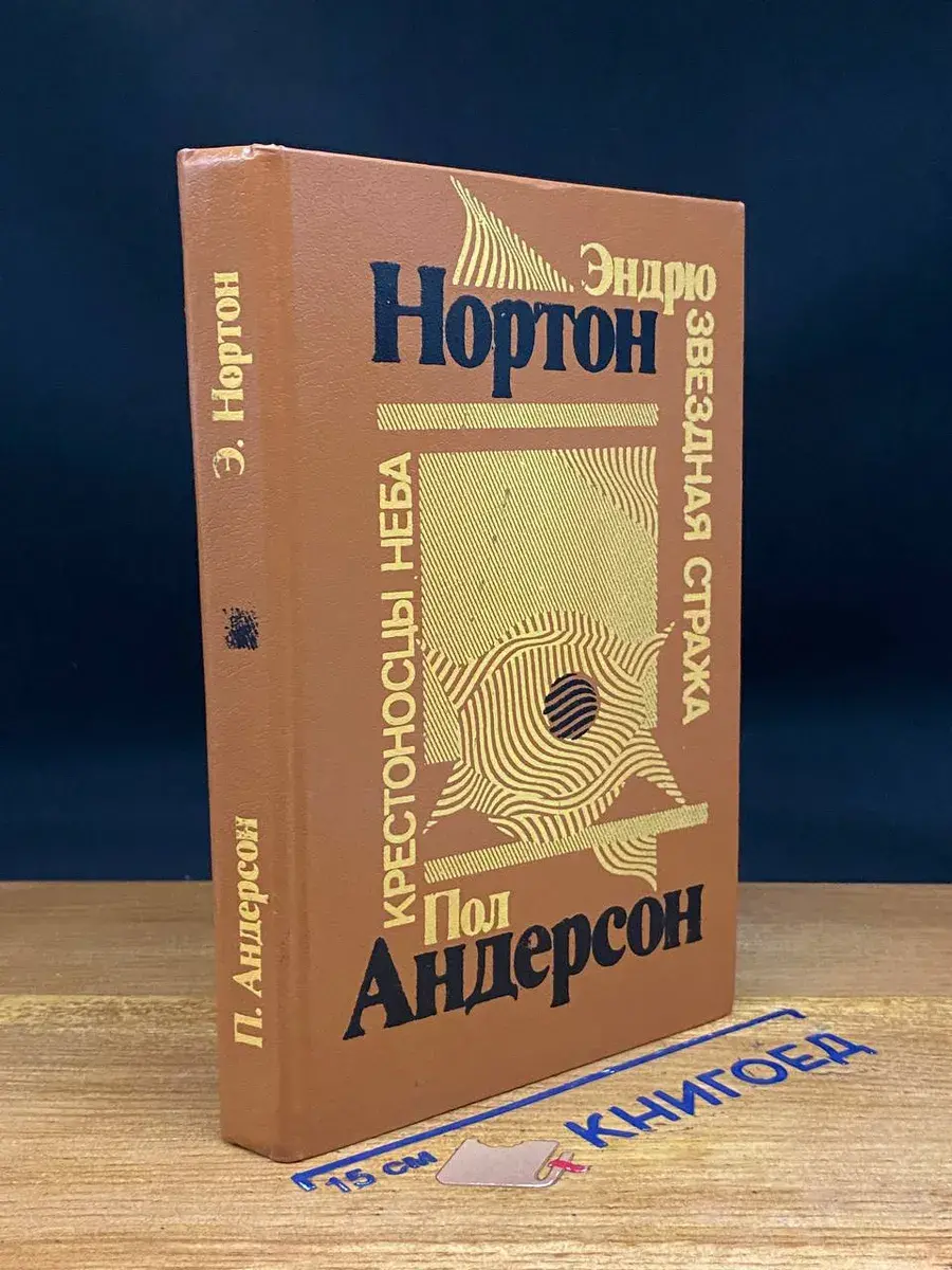 Звездная стража. Крестоносцы неба