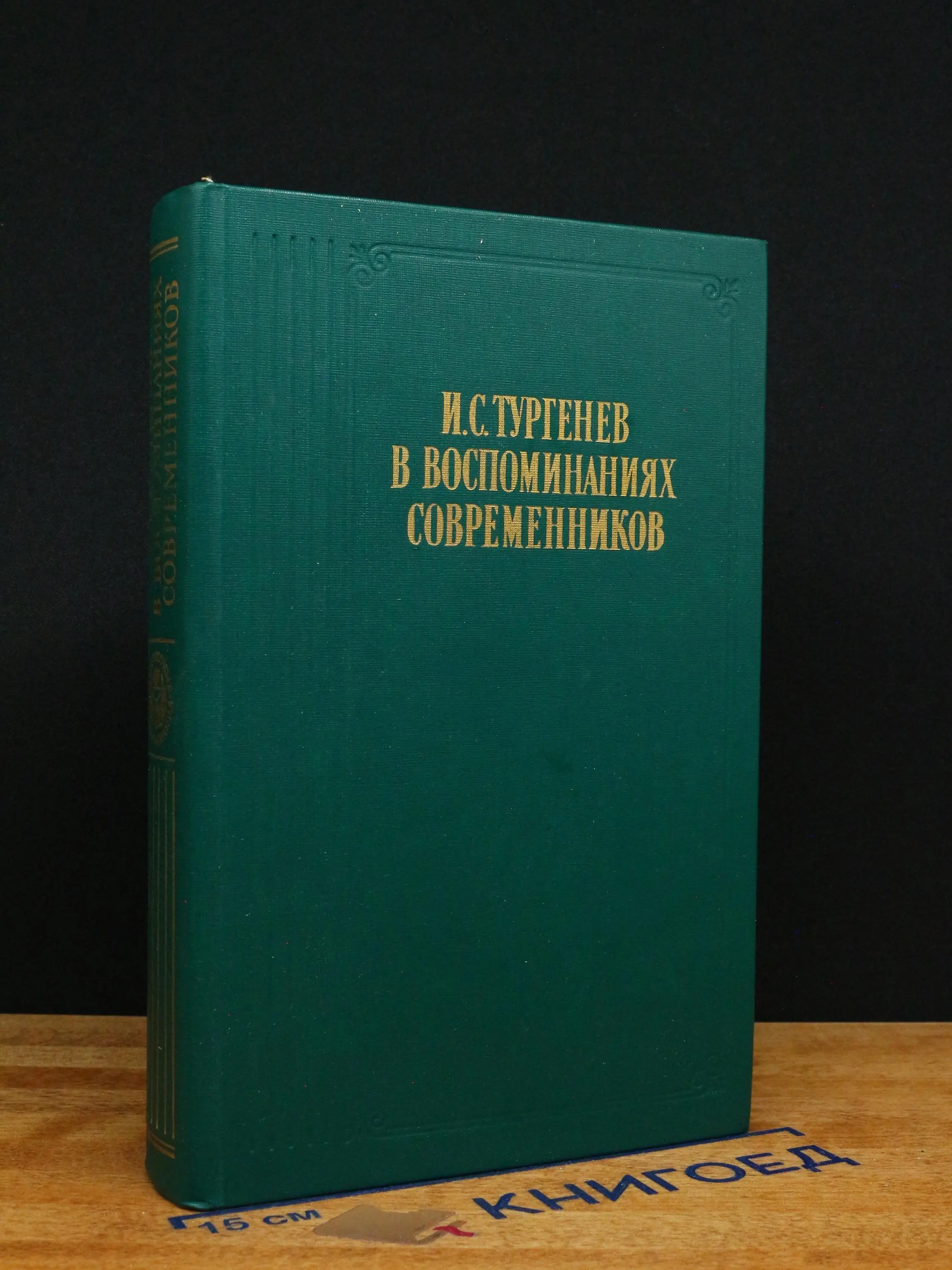 И. С. Тургенев в воспоминаниях современников