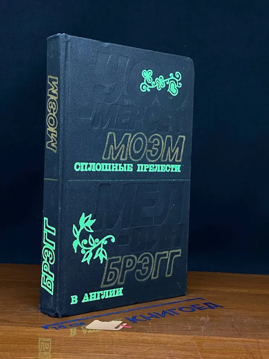 Сплошные прелести